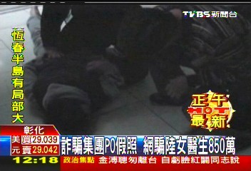 詐騙集團PO假照　網騙陸女醫生850萬