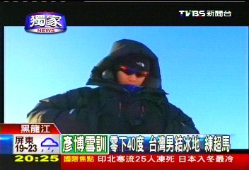 〈獨家〉零下40度！　陳彥博在「黑龍江」上練超馬