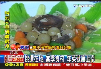 挑選在地、當季食材 年菜健康上桌