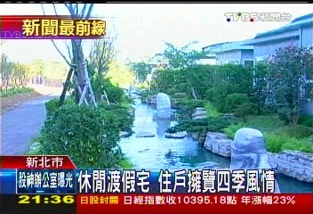 遠離擁擠市區 郊區景致吸引購屋族
