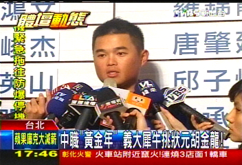中華職棒/中職「黃金年」 義大犀牛挑狀元胡金龍!