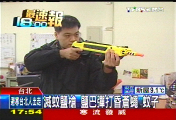 滅蚊鹽槍！　鹽巴彈打昏蒼蠅、蚊子