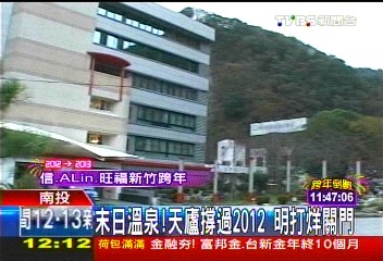 末日溫泉！天廬撐過2012　明打烊關門