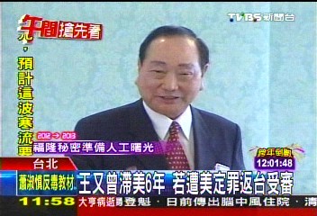 王又曾滯美6年 若遭美定罪返台受審