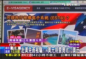 赴美免簽被騙　14美元規費竟收73美元
