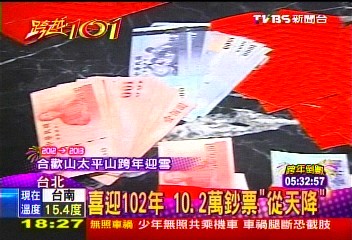 喜迎102年 10.2萬鈔票「從天降」