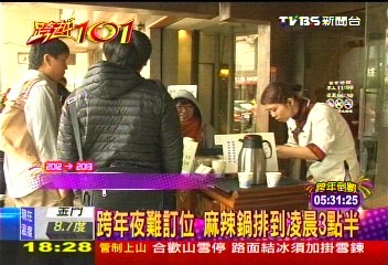 跨年夜難訂位　麻辣鍋排到凌晨3點半