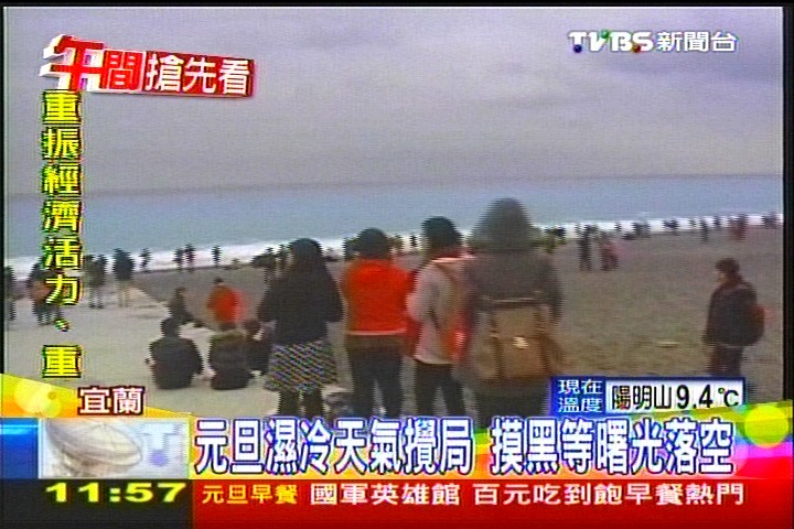 元旦濕冷天氣攪局 摸黑等曙光落空