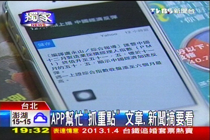 〈獨家〉APP幫忙「抓重點」 文章、新聞摘要看