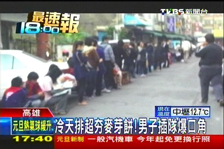 冷天排超夯麥芽餅！　男子插隊爆口角