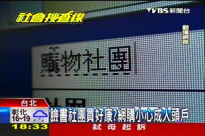臉書社團買好康　網購小心成人頭戶
