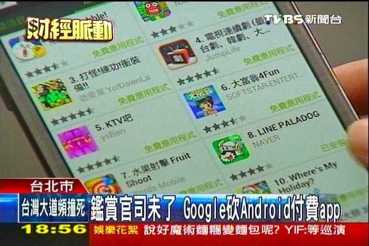 安卓使用者嗆北市府 「還我付費APP」