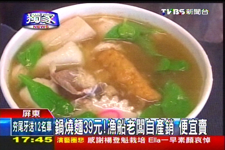 〈獨家〉鍋燒麵39元！　漁船老闆自產銷便宜賣，業者？