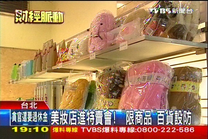 美妝店進特賣會！　「限商品」百貨設防