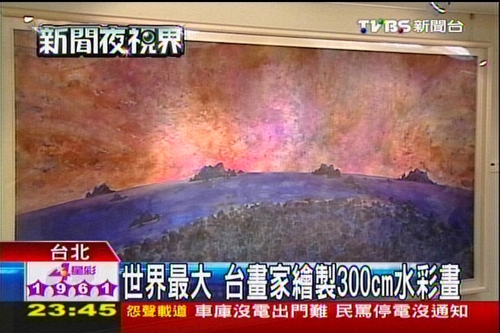 世界最大　台畫家繪製300CM水彩畫