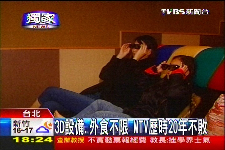 〈獨家〉3D設備、外食不限 MTV歷時20年不敗