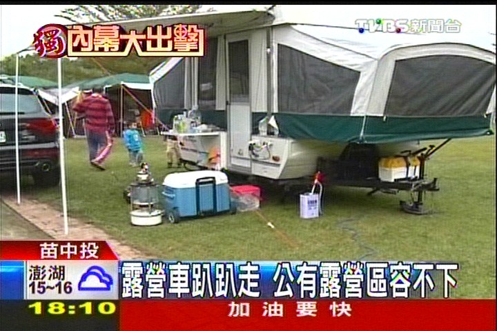 〈獨家〉露營車趴趴走　公有露營區容不下