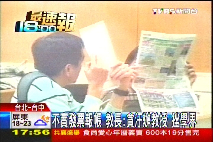 不實發票報帳 教長:貪汙辦教授挫學界