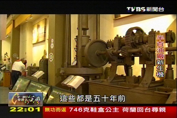 【一步一腳印】半百油廠新生機