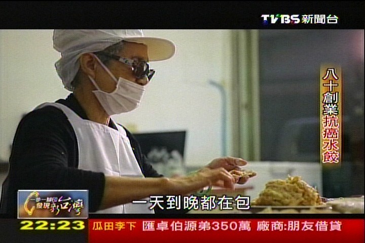 【一步一腳印】八旬嬤創業賣餃