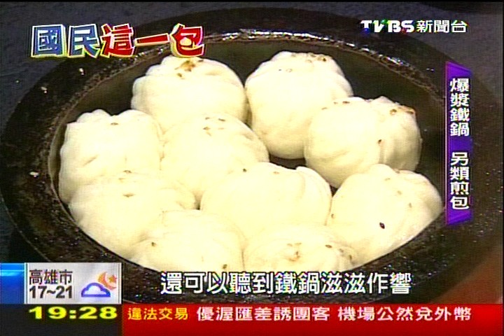 【國民這一包】平民美食霸主　煎包在地口味多變，業者？