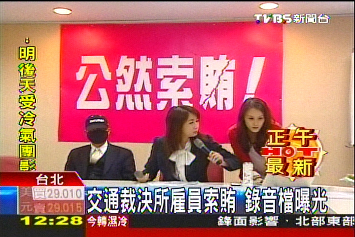交通裁決所雇員索賄　錄音檔曝光