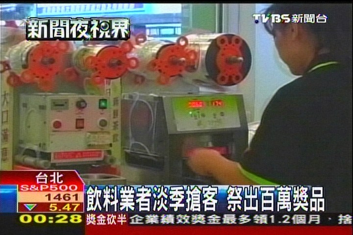 飲料業者淡季搶客　祭出百萬獎品