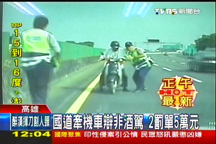國道牽機車辯非酒駕　2罰單5萬元