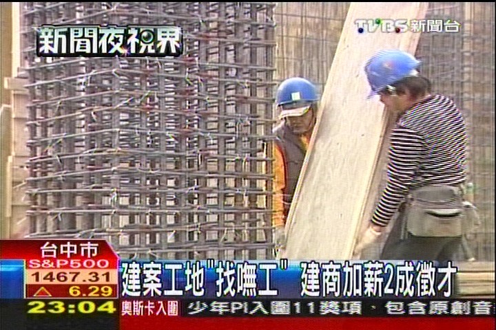 建案工地「找嘸工」 建商加薪2成徵才