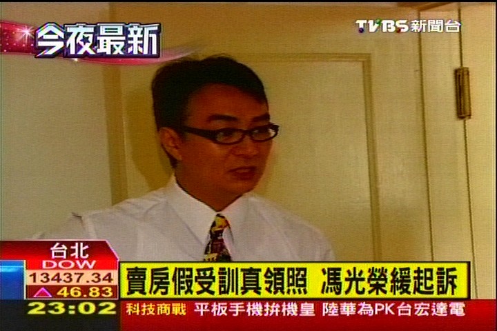 賣房假受訓真領照 馮光榮緩起訴