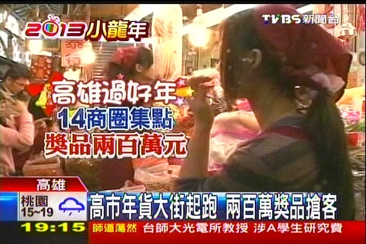 高市年貨大街起跑　200萬獎品搶客