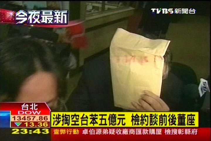涉掏空台苯5億元　檢約談前後董座