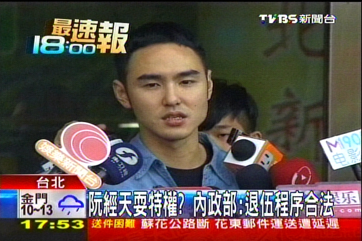 阮經天耍特權？　內政部：退伍程序合法