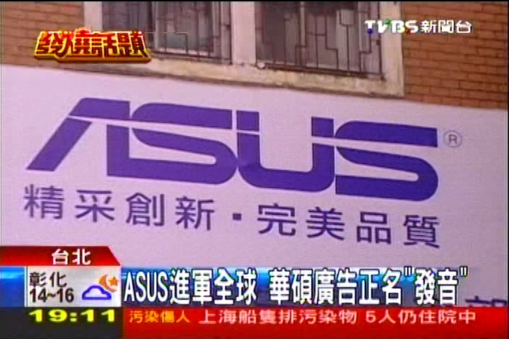 ASUS進軍全球 華碩廣告正名「發音」