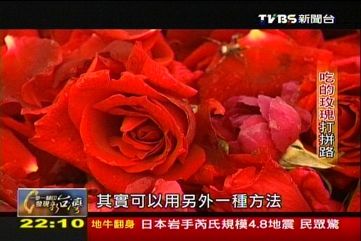 【一步一腳印】吃的玫瑰打拚路