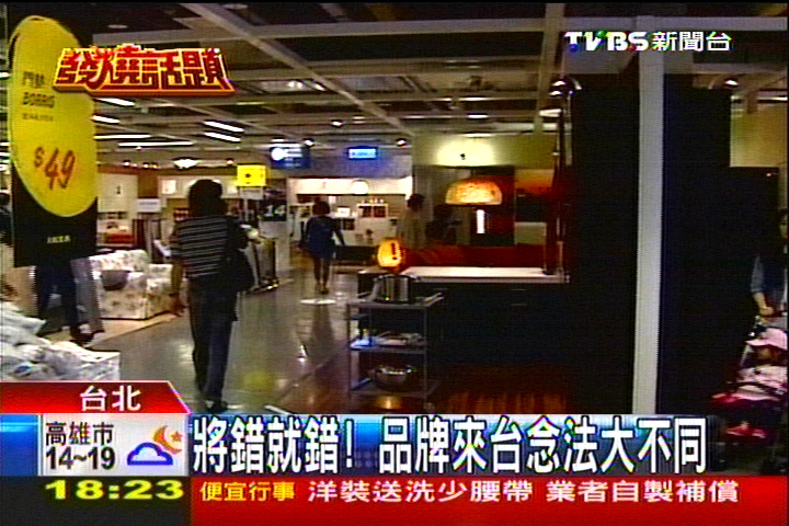 將錯就錯！　品牌來台念法大不同