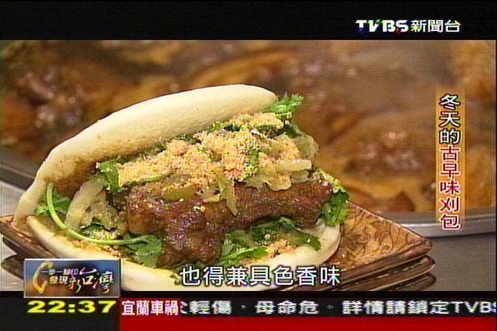 【一步一腳印】冬天的古早味刈包
