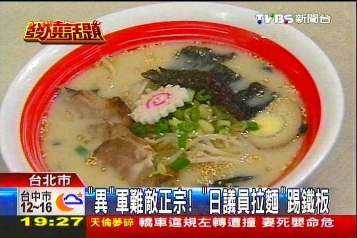 異軍難敵正宗！　日議員拉麵踢鐵板