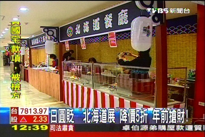 日圓貶!「北海道展」降價5折 年前搶財,業者?