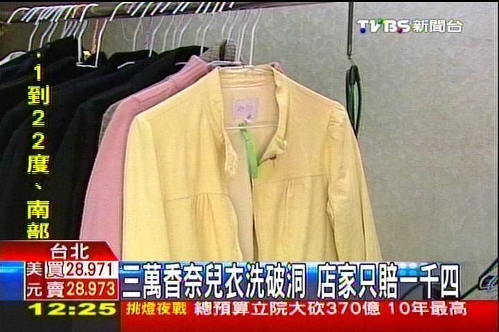 3萬香奈兒衣洗破洞　店家只賠1400