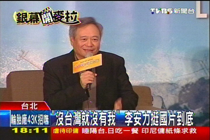 「沒台灣就沒有我」 李安力挺國片到底
