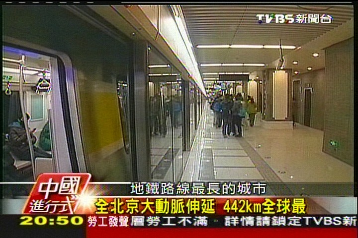 【中國進行式】北京！　2013全球地鐵最長的大都會