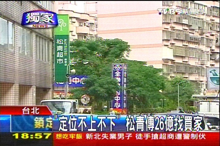 〈獨家〉「定位不上不下」 傳松青26億找買家
