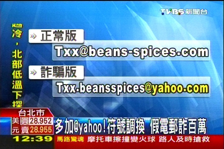 多加＠Yahoo！符號調換　假電郵詐百萬