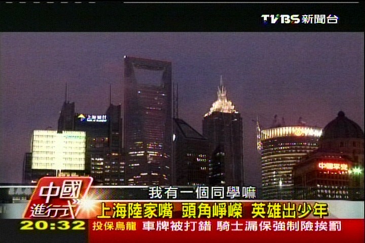 【中國進行式】飛速追錢的休止符！　陸新貴適應記