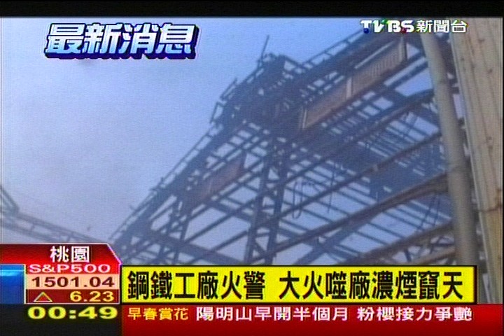 鋼鐵工廠火警 大火噬廠濃煙竄天