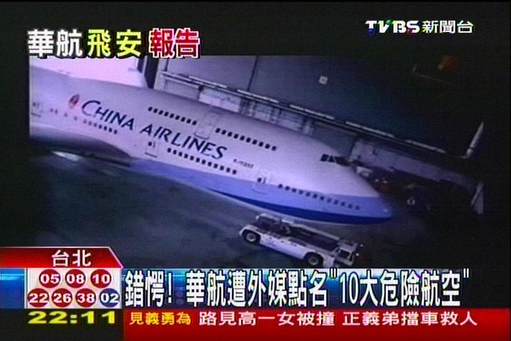 錯愕！　華航遭外媒點名「10大危險航空」