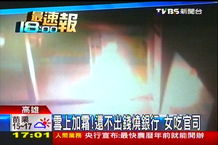 雪上加霜！還不出錢燒銀行　女吃官司