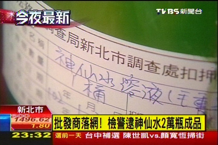 批發商落網！　檢警逮神仙水2萬瓶成品