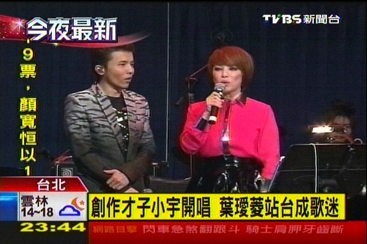 創作才子小宇開唱 葉璦菱站台成歌迷